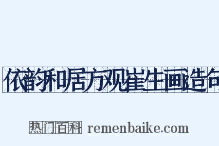 依韵和居方观崔生画造句是什么意思的图片